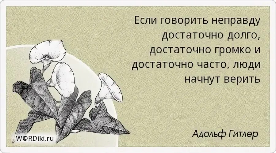 Довольно долго. Если говорить неправду достаточно долго достаточно. цитата гитлера если говорить неправду.