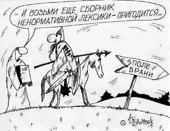 Без лексики. Нецензурная лексика карикатура. Матерные карикатуры. Нецензурная лексика иллюстрации. Ненормативная лексика карикатура.