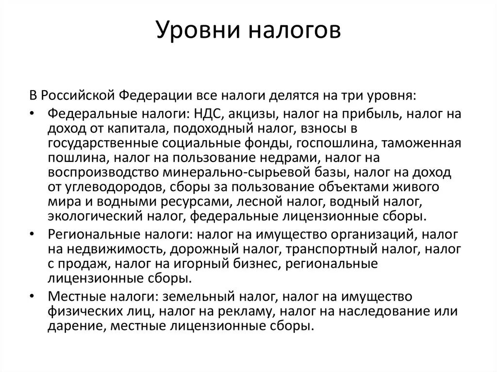 Налоги по уровню налогообложения. Уровни налогов. Уровни налоговой системы РФ. Три уровня налогов.