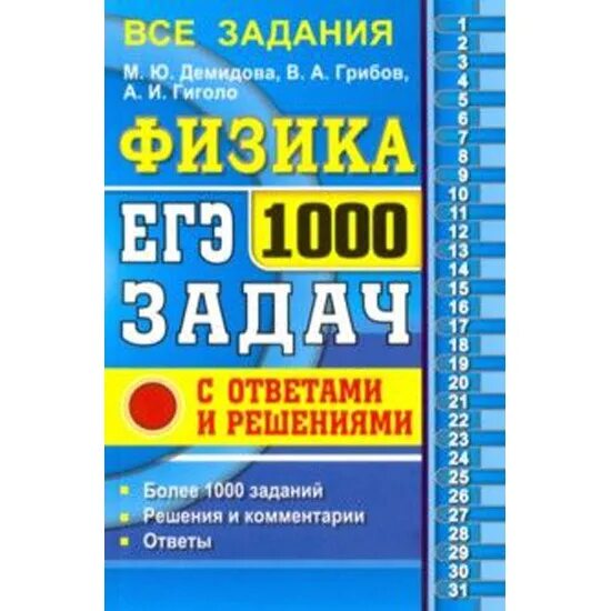 1000 заданий по математике. Физика ЕГЭ 1000 задач Демидова. Сборник Демидовой 1000 задач ЕГЭ. Сборник 1000 задач по физике Демидова. Физика ЕГЭ 500 задач Демидова.