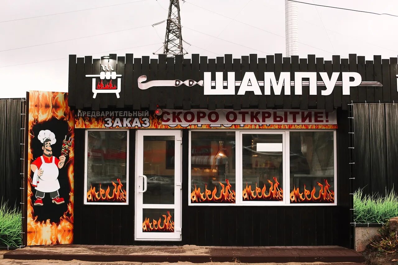 Имя шашлычный