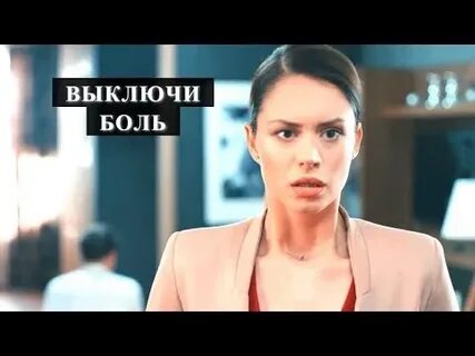 Выключи боль