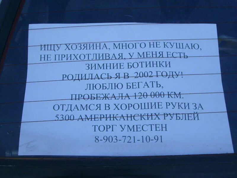 Подавать объявление на авто. Объявление на машине. продается машина объявление. прикольные объявления о продаже. объявление авто прикол.
