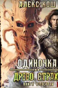 Древо 4 игрок аудиокнига
