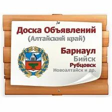 Объявления алтайского края