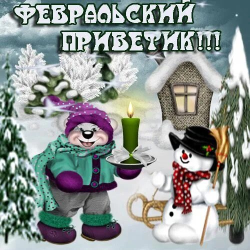 Зимний вечерний приветик. С последним зимним месяцем. с первым днем февраля. с плследним и сяцем зимы. февральский приветик.