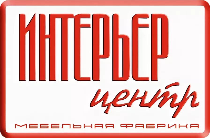 Сайт интерьер центр фабрика. Интерьер центр логотип. Логотип мебельной фабрики. Интерьер центр мебель логотип. Логотип фабрики интерьер центр.