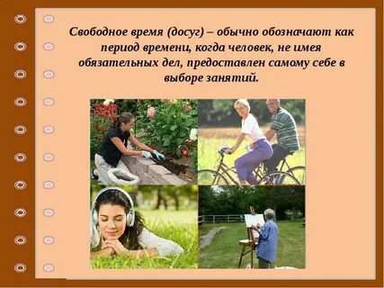 Иметь много свободного времени
