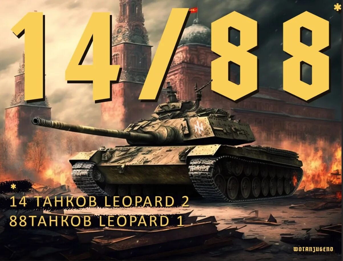 Танки леопард на Украине. 14 И 88 танков. Т-88 танк. 88 Танков и 14 танков. 14 танковая