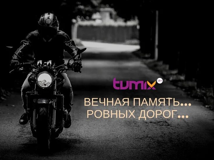 Памяти погибшим мотоциклистам. Памяти погибшим мотоциклистам. 18 сентября день памяти мотоциклистов. Девиз байкеров. 18 сентября день памяти мотоциклистов.