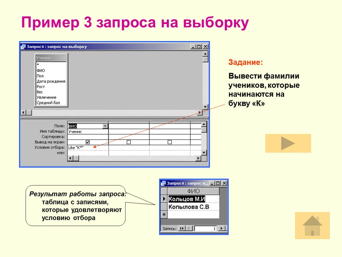 Запрос на выборку. Запросы на выборку бывают. Условие отбора в запросе access. Запрос с вычисляемым полем.