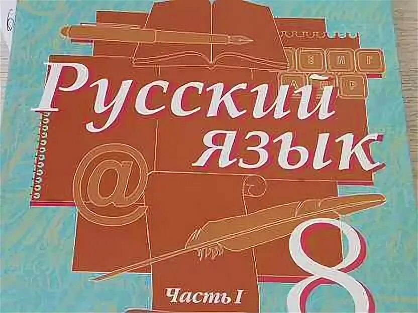 Русский язык 8 класс Быстрова. Учебник Быстрова 8 класс. Русский язык 8 класс Быстрова 2 часть. Быстров 8 класс русский язык. Быстрова 8 класс читать