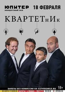 Квартет и билеты