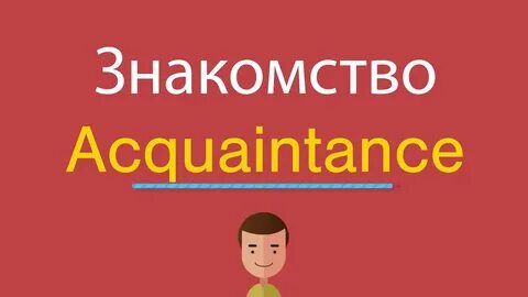 Как будет на английском познакомимся