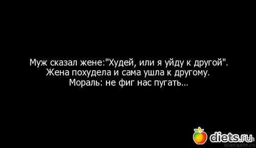 Муж сказал худей или уйду к другой картинка. Цитаты про гуляющего мужа. Цитаты жена ушла к другому. Статусы муж ушел к другой.