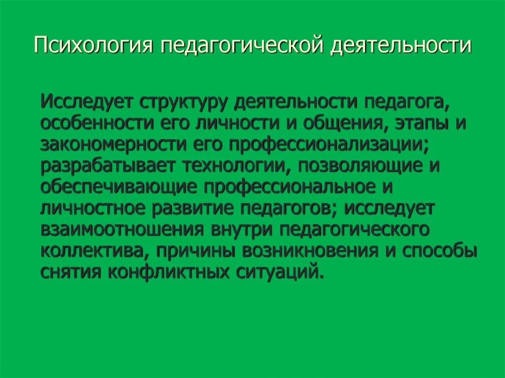 Презентация педагогического коллектива. Психология педагогической деятельности. Психология педагогической деятельности презентация. Педагогическая психология. А Б Орлов психология педагогической деятельности.