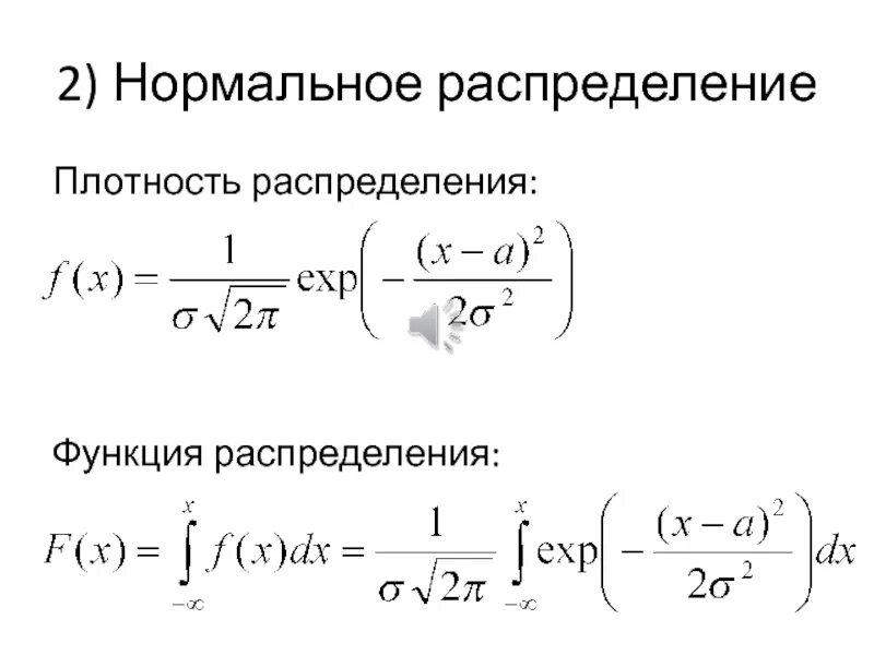 Функция распределения объема. Функция распределения. плотность распределения. плотность распределения нормального распределения. функция плотности распределения.