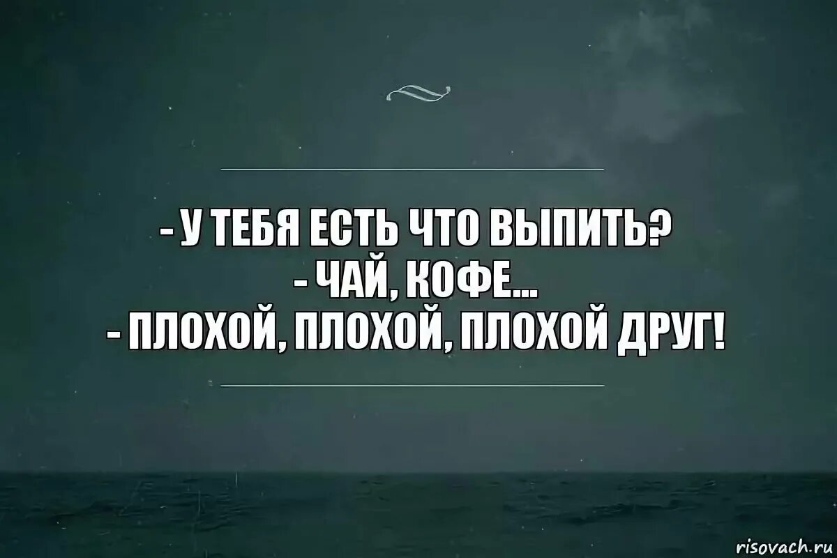 Оказывается там где. Плохой друг. Я плохой друг. У тебя есть я. Плохой плохой друг.