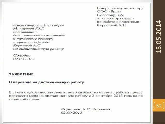 Пример заявления о переводе на дистанционную работу. Заявление о приеме на работу дистанционного работника образец. Заявление о переводе на удаленную работу. Заявление работника о переводе на дистанционную работу.