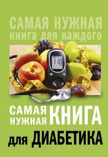 Сахарный диабет книги