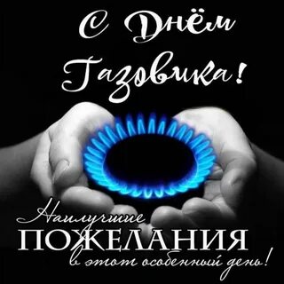 Поздравить с днем газовика
