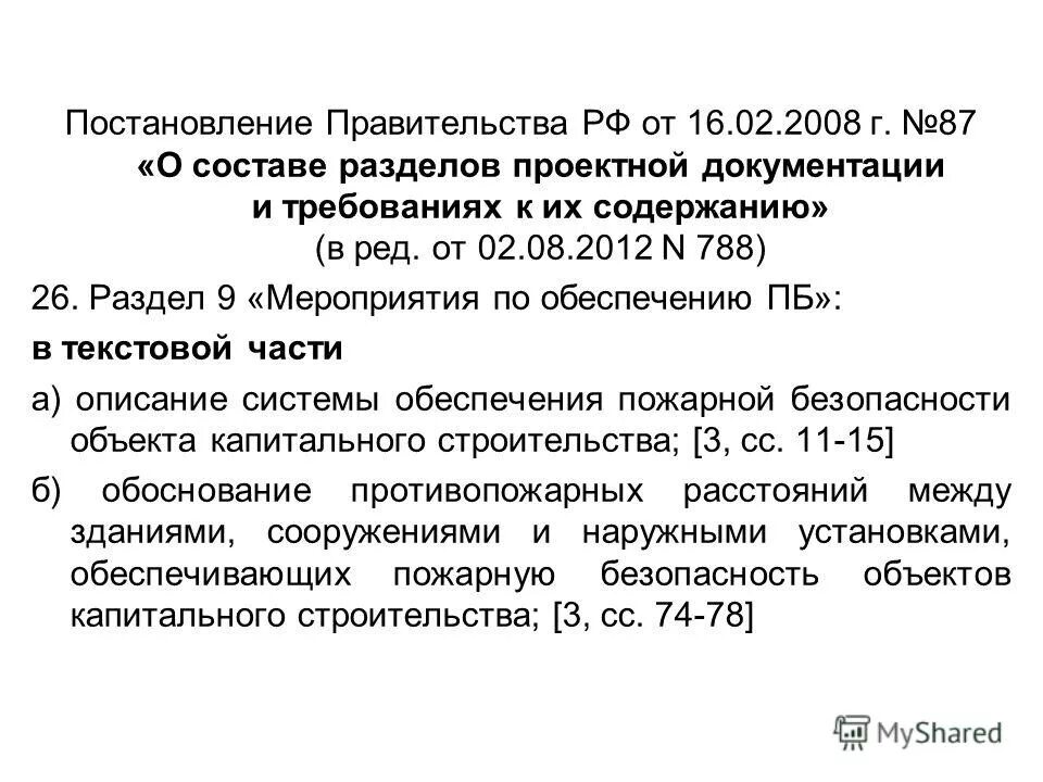 положение правительства 87 от 16. перечень разделов по 87 постановлению. положение правительства 87 от 16. перечень разделов рабочей документации по 87 постановлению. 02 2008.