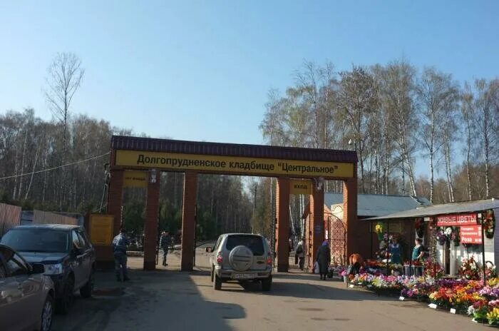 Долгопрудненское кладбище лихачевский пр 1а долгопрудный. Долгопрудненское кладбище лихачевский пр 1а долгопрудный. Долгопрудненское кладбище лихачевский пр 1а долгопрудный. Долгопрудненское кладбище южное, долгопрудный. Долгопрудненское кладбище лихачевский пр 1а долгопрудный.