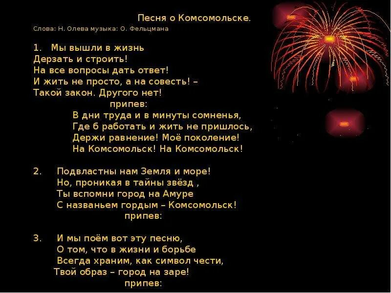 Текст песни. Стихотворение о Комсомольске на Амуре. Комсомольск тексты песен. Тексты песен. Песня продай душу текст