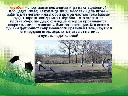 Проект по футболу 8 класс