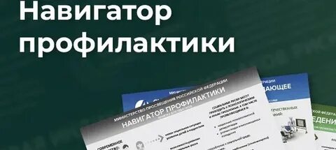 Навигатор профилактики девиантного поведения мгппу