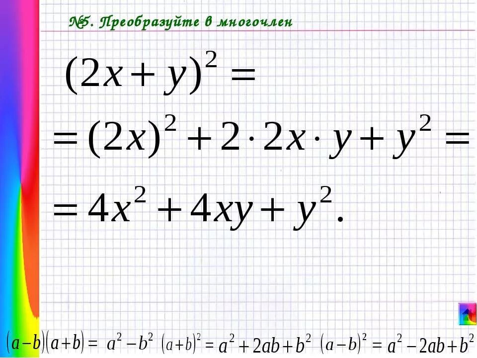 Преобразование в многочлен 7. Преобразуйте в многолче. преобразуйте в многочлен. преобразовываниев многочлен. преобразуйте в многочл.