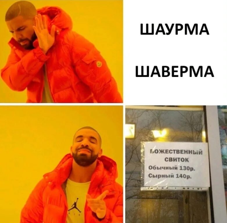 Божественный свиток шаурма. Мемы про шаурму. Шаверма Мем. Свиток богов шаурма.