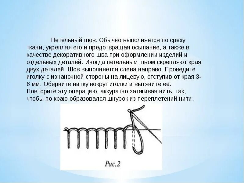 Строчка крестообразного стежка строчка петлеобразного стежка. Краевой обметочный петельный шов. Петельный шов пошагово для детей. Петельный шов 3 класс технология. Швы для шитья вручную петельный шов.