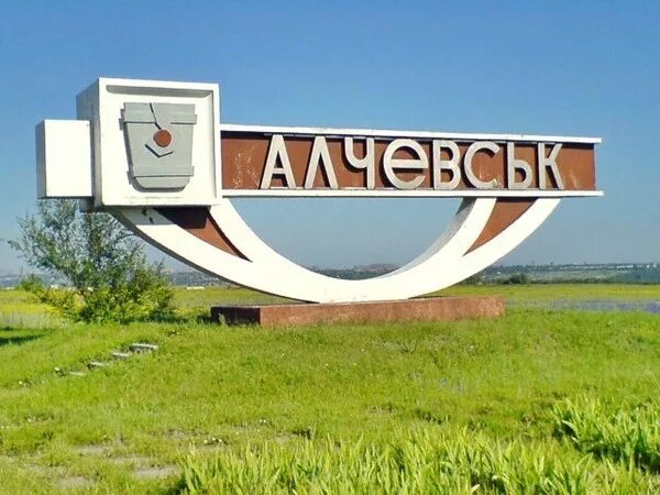 любимый алчевск