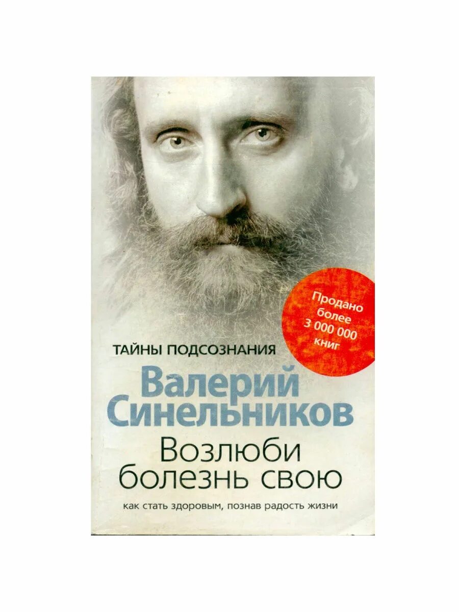 Аудиокнига синельникова возлюби болезнь свою слушать. Синельникова Возлюби болезнь свою. Книга Синельникова Возлюби болезнь свою.