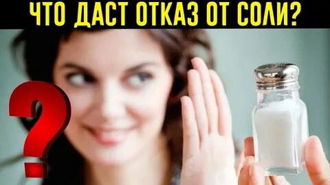 Почему употребляем соль