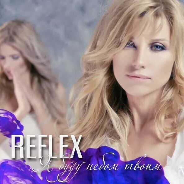Группа Reflex. Группа рефлекс обложка. Рефлекс обложка альбома. Reflex обложки альбомов.