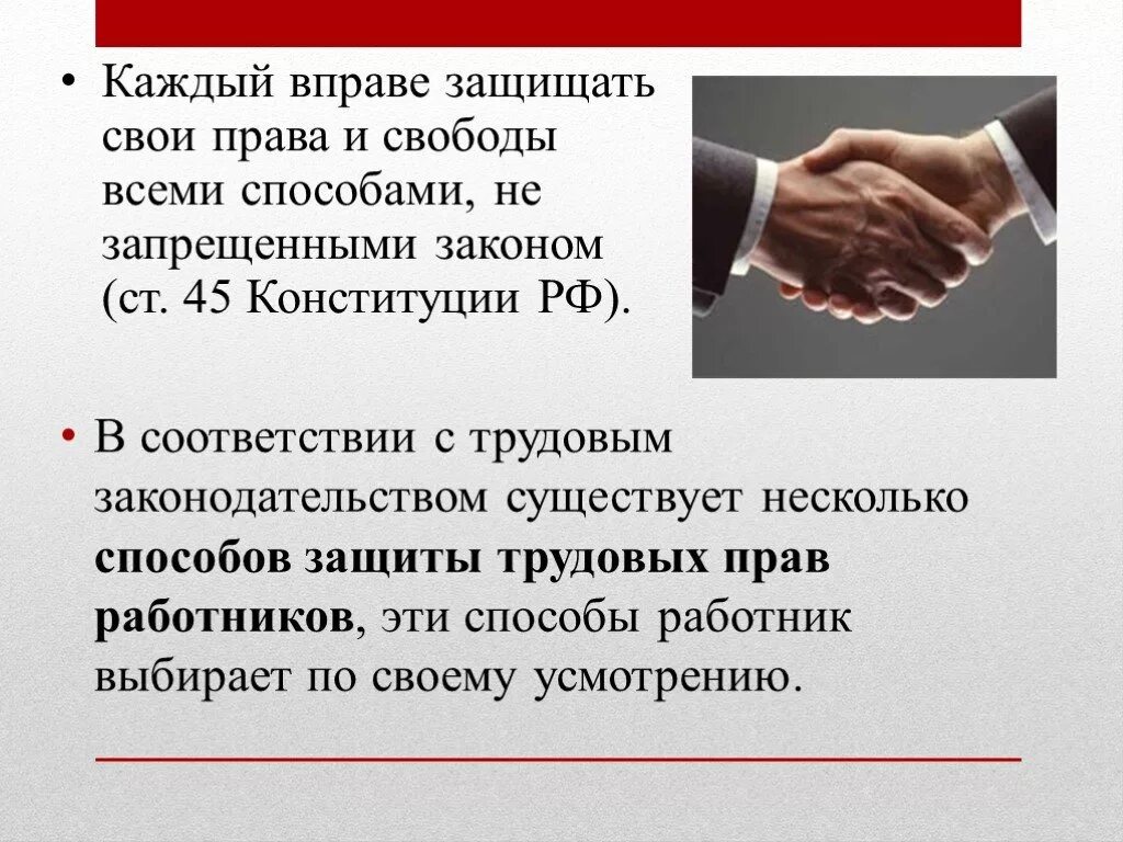 Защита прав работников на рабочем месте. Способы защиты своих прав и свобод. Способы защиты трудовых прав и свобод работников. Способы защиты работником своих прав.