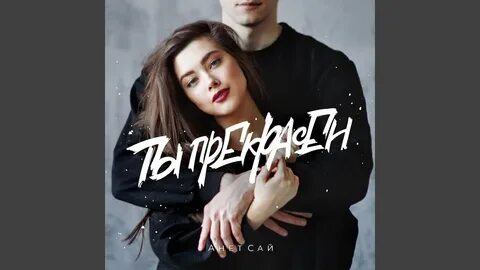 Анет сай кравц таю