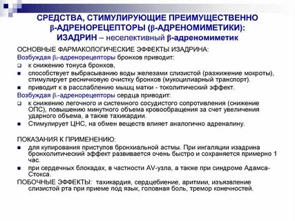 Стимуляция адренорецепторов