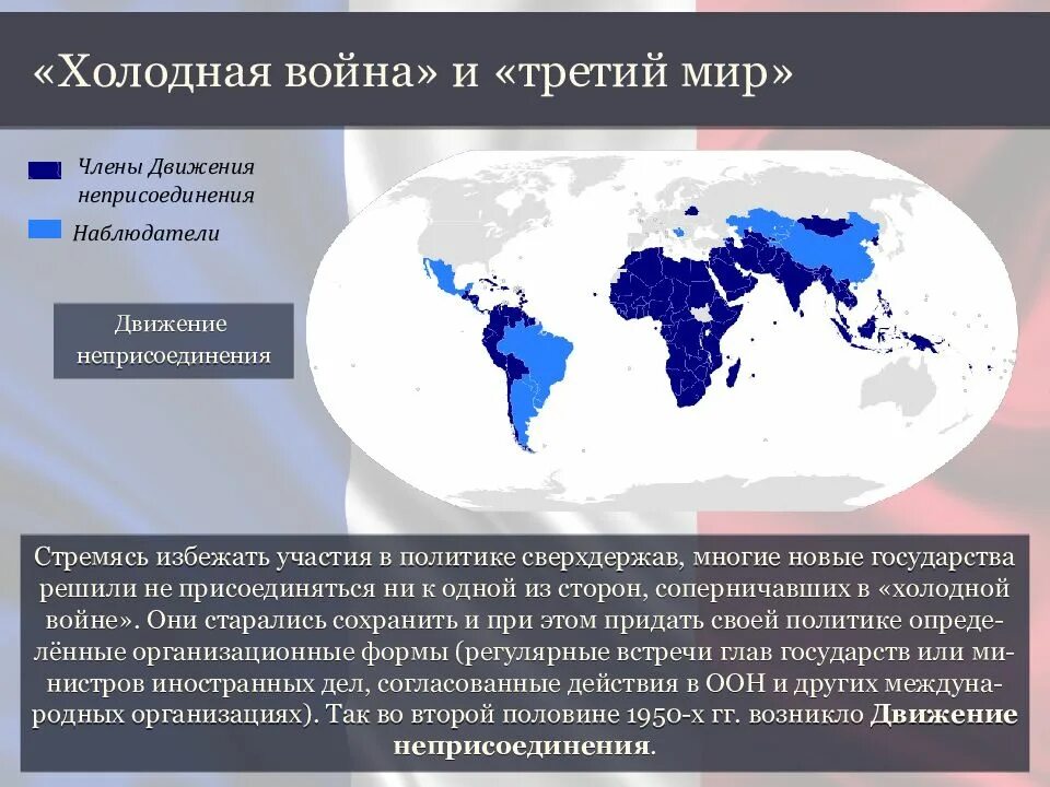 Колониальная зависимость 11. Страны третьего мира в холодной войне. Распад мировой колониальной системы. Страны неприсоединения в холодной войне. Движение неприсоединения страны.