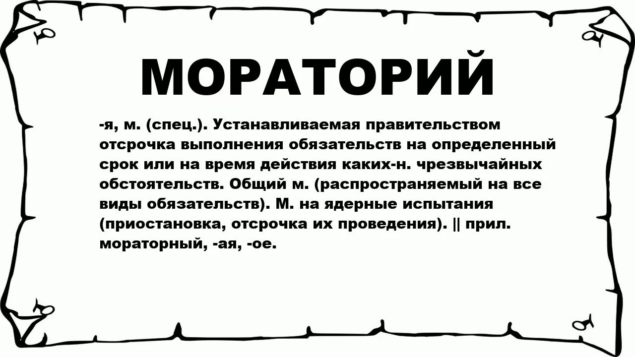 Что означает слово открыли. Мораторий. Значение слова мораторий. Порваторий значение слова. Тории в море.