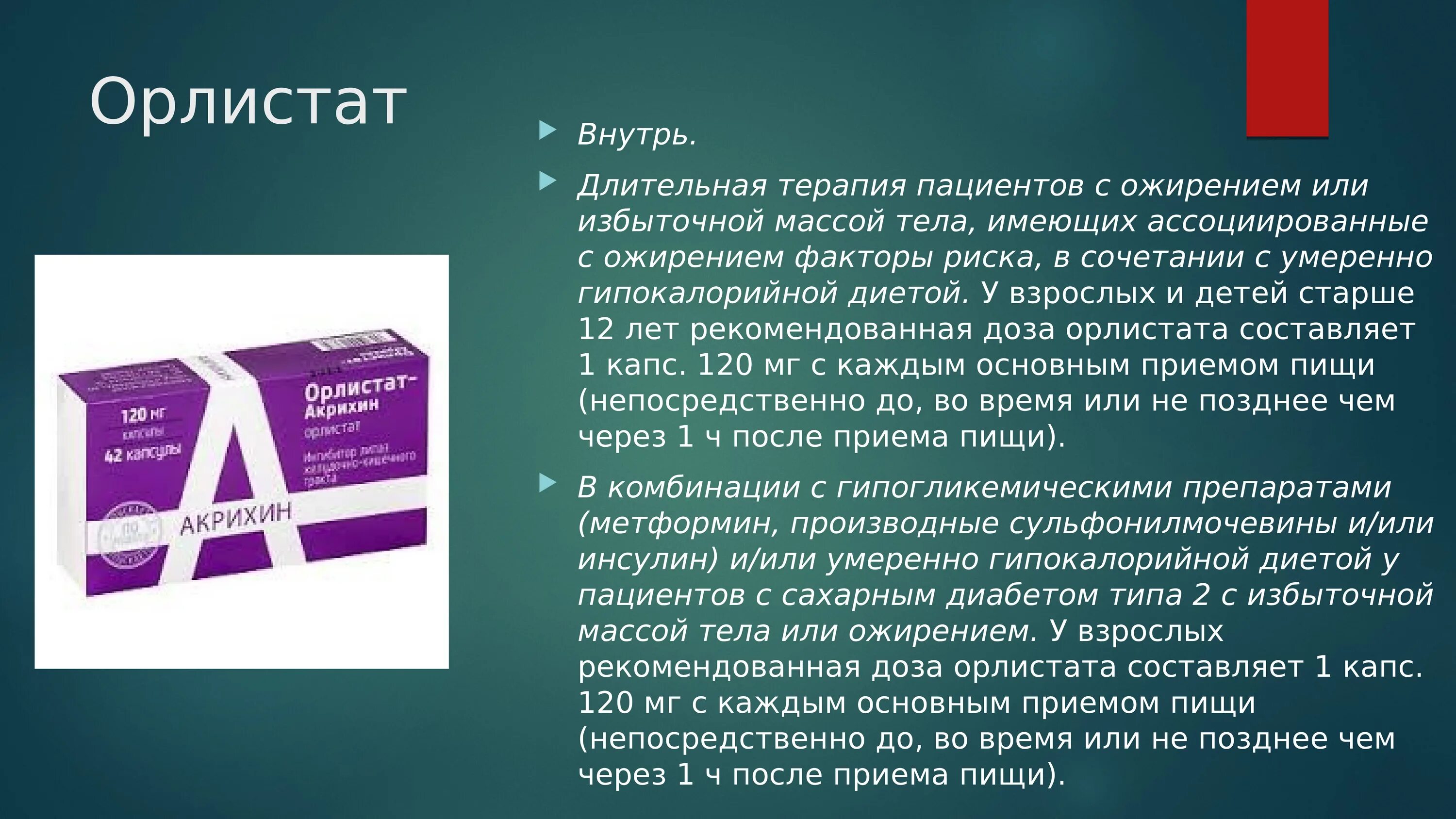 Орлистат отзывы врачей. Орлистат Акрихин 120мг 84 капсулы. Орлистат Акрихин 60мг. Орлистат-Акрихин капс 60мг 42. Орлистат капс 120мг №42.