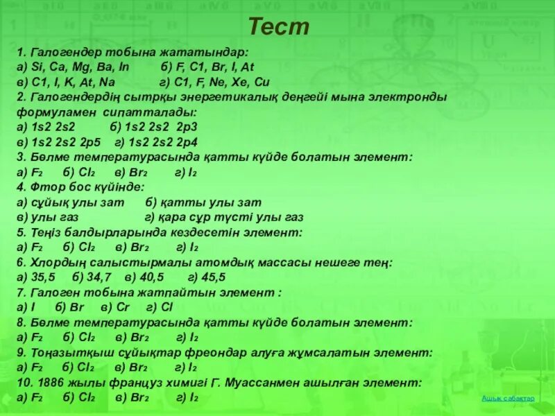 Тест пад 9 сынып. Галогендер. Галогены тест. Галогендер слайд. Химия Галогендер.