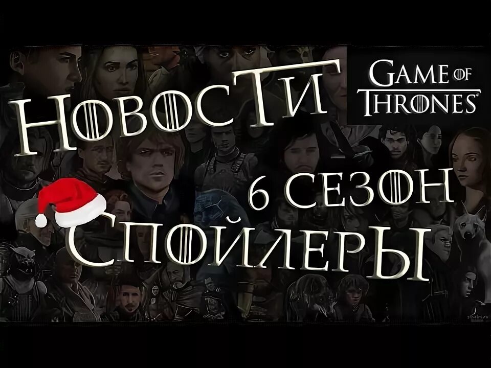 Осторожно спойлеры. Внимание спойлер. Спойлеры к 6 сезону. Спойлеры к 6 сезону. Спойлеры к 6 сезону.