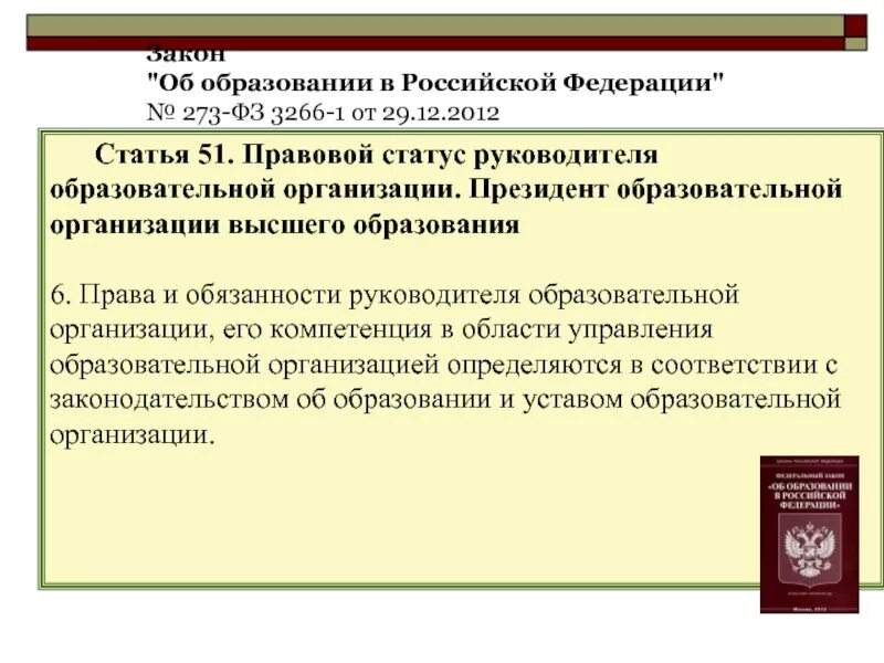 273 фз об образовании статус. Закон об образовании РФ. Правовой статус образования. ФЗ 273 об образовании в РФ. ФЗ об образовании в РФ от 29.12.2012 273-ФЗ.