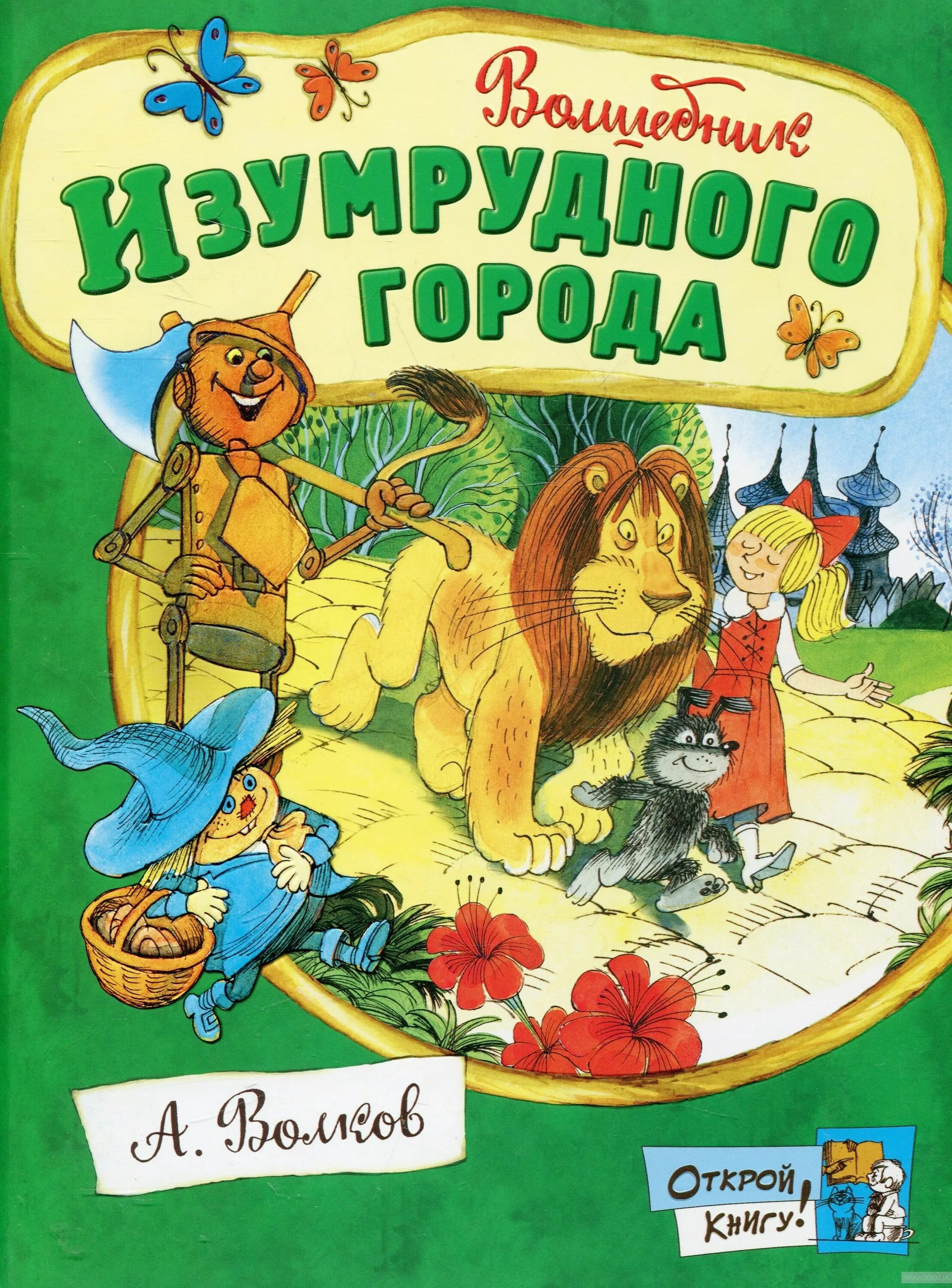 Открытый город книга. Волшебник изумрудного города детская книжка. Волков волшебник изумрудного города. Волшебник изумрудного города книга. Открой книгу! Волшебник изумрудного города книга.