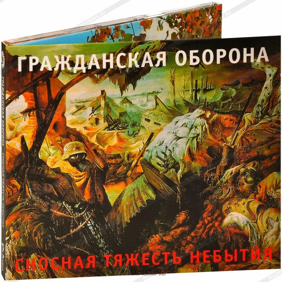 Гражданская оборона невыносимо. Гражданская оборона - 2005 - сносная тяжесть небытия. Сносная тяжесть небытия Гражданская оборона обложка. Гражданская оборона сносная тяжесть небытия обложка альбома. Гражданская оборона обложки альбомов.