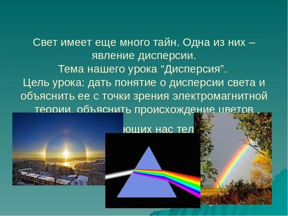 Дисперсия света. Явление дисперсии света. Дисперсия света в природе. Открытие явления дисперсии света. Голубой цвет неба объясняется явлением солнечного света