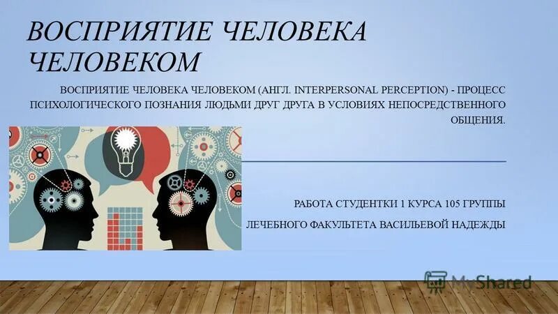 Восприятия человека человеком презентация